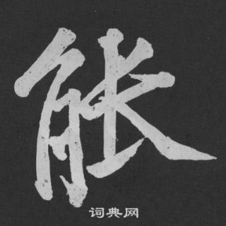 黃庭堅劉明仲墨竹賦中能的寫法