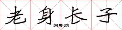 袁強老身長子楷書怎么寫