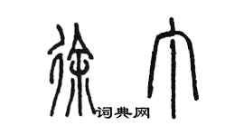 陳墨徐丁篆書個性簽名怎么寫