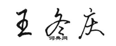 駱恆光王冬慶行書個性簽名怎么寫