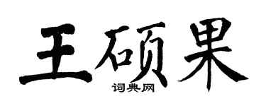 翁闓運王碩果楷書個性簽名怎么寫