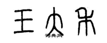 曾慶福王大禾篆書個性簽名怎么寫