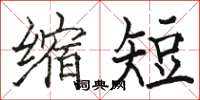 駱恆光縮短楷書怎么寫