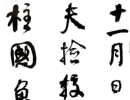吳大澂篆書書法作品欣賞_吳大澂篆書字帖(第21頁)_書法字典