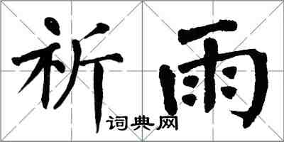 翁闓運祈雨楷書怎么寫