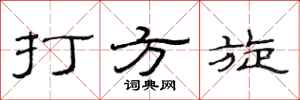 范連陞打方旋隸書怎么寫