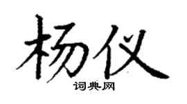 丁謙楊儀楷書個性簽名怎么寫