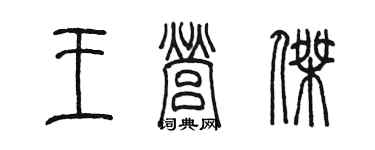 陳墨王營傑篆書個性簽名怎么寫