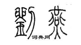 陳墨劉燕篆書個性簽名怎么寫