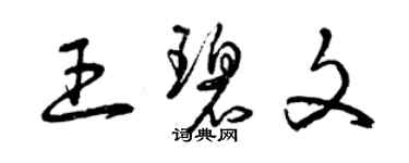 曾慶福王碧文草書個性簽名怎么寫