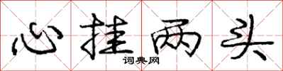 龐中華心掛兩頭行書怎么寫