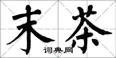 翁闓運末茶楷書怎么寫