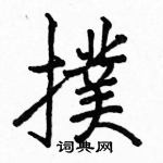 駱恆光寫的硬筆楷書撲