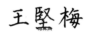 何伯昌王堅梅楷書個性簽名怎么寫