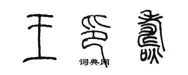 陳墨王印燾篆書個性簽名怎么寫