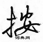 駱恆光寫的硬筆行書按