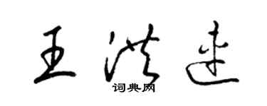 梁錦英王洪連草書個性簽名怎么寫