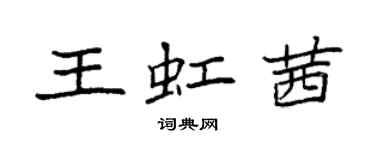 袁強王虹茜楷書個性簽名怎么寫