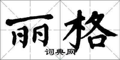 翁闓運麗格楷書怎么寫