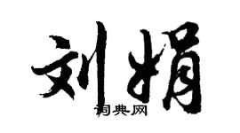 胡問遂劉娟行書個性簽名怎么寫