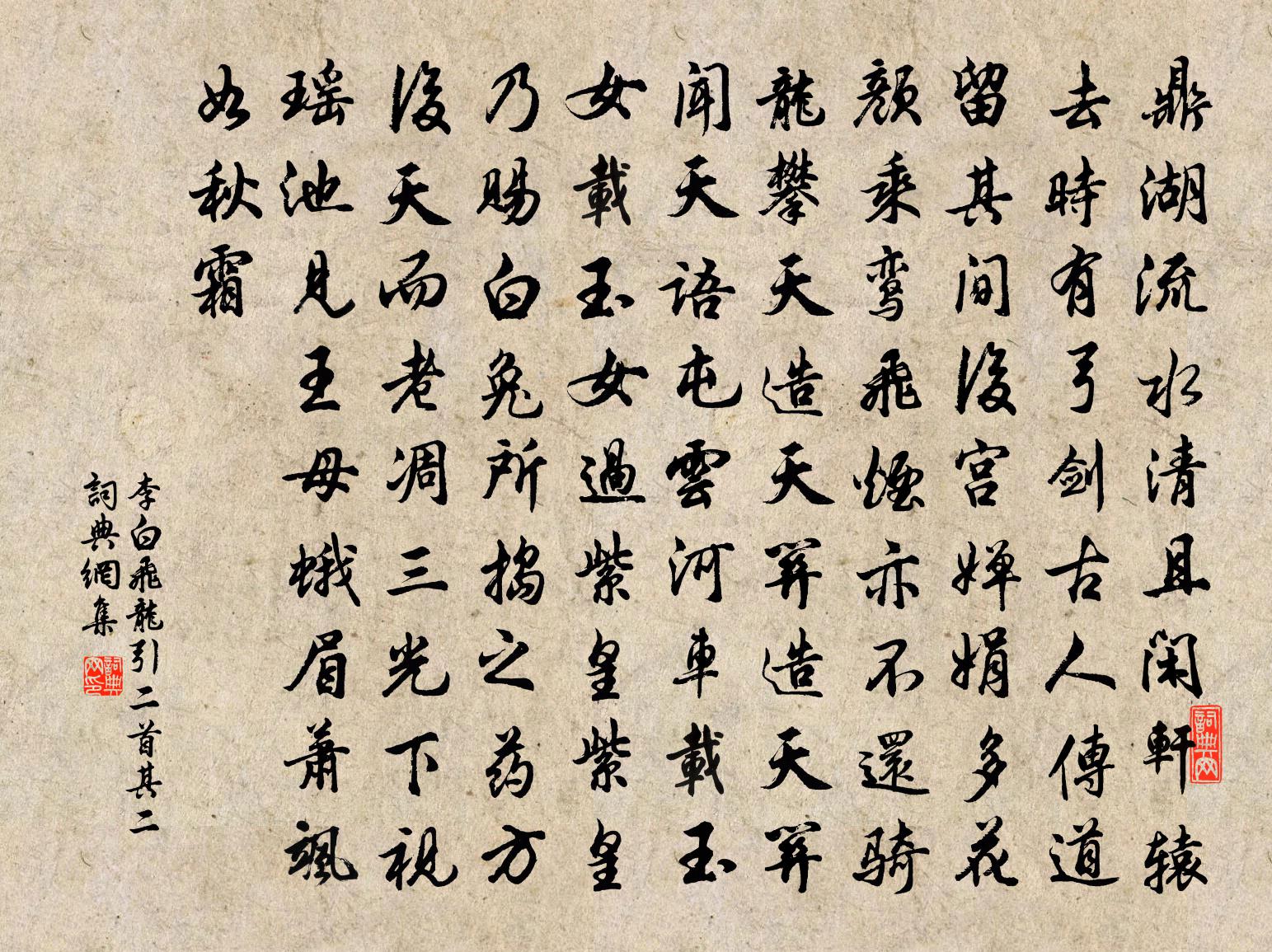 李白飛龍引二首·其二書法作品欣賞