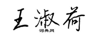 王正良王淑荷行書個性簽名怎么寫