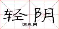 范連陞輕陰隸書怎么寫