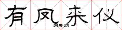 曾慶福有鳳來儀隸書怎么寫