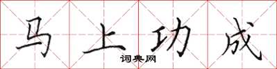 田英章馬上功成楷書怎么寫