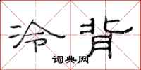 范連陞冷背隸書怎么寫