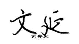 王正良文延行書個性簽名怎么寫