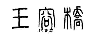 曾慶福王容橋篆書個性簽名怎么寫