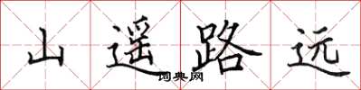 田英章山遙路遠楷書怎么寫