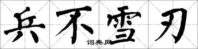 翁闓運兵不雪刃楷書怎么寫