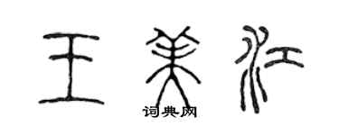 陳聲遠王美江篆書個性簽名怎么寫