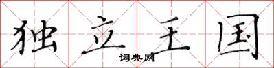 黃華生獨立王國楷書怎么寫