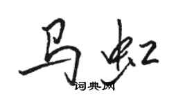 駱恆光馬虹行書個性簽名怎么寫