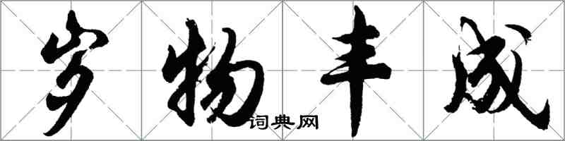 胡問遂歲物豐成行書怎么寫