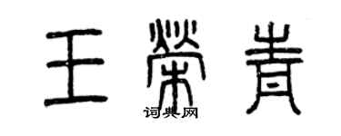 曾慶福王榮青篆書個性簽名怎么寫