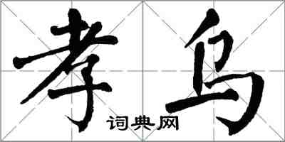 翁闓運孝烏楷書怎么寫