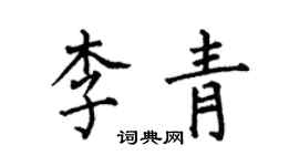 何伯昌李青楷書個性簽名怎么寫