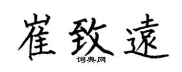 何伯昌崔致遠楷書個性簽名怎么寫