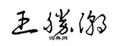 曾慶福王勝潮草書個性簽名怎么寫