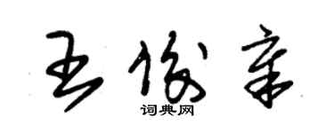 朱錫榮王俊章草書個性簽名怎么寫