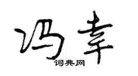 曾慶福馮幸行書個性簽名怎么寫