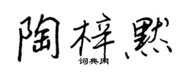 王正良陶梓默行書個性簽名怎么寫
