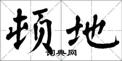 翁闓運頓地楷書怎么寫