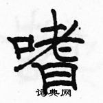 駱恆光寫的硬筆隸書嗜