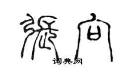 陳聲遠張向篆書個性簽名怎么寫