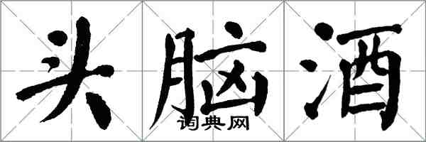 翁闓運頭腦酒楷書怎么寫